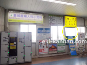 JR／君津駅／本屋改札外／№16駅看板・駅広告、写真2