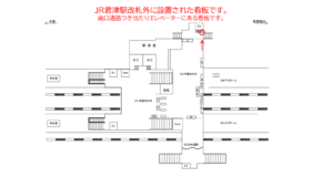 JR／君津駅／本屋改札外／№26駅看板・駅広告、位置図