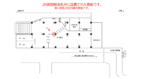 JR／両国駅／東口／№25駅看板・駅広告、位置図