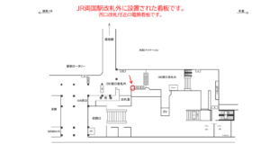 JR／両国駅／西口改札外／№1駅看板・駅広告、位置図