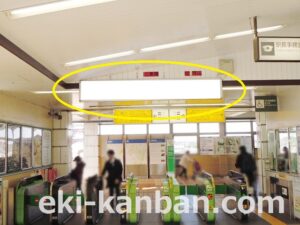 JR 鎌取駅/自動改札上/№1駅看板・駅広告、写真2