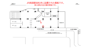 JR／両国駅／東口／№7駅看板・駅広告、位置図