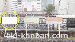 JR　鎌取駅／上り線側／№15駅看板・駅広告、写真1