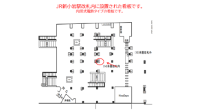 JR／新小岩駅／本屋改札内／№20駅看板・駅広告、位置図
