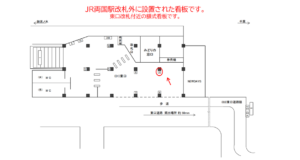JR／両国駅／東口／№8駅看板・駅広告、位置図