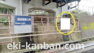 京成　ユーカリが丘駅／／№1104駅看板・駅広告、写真2