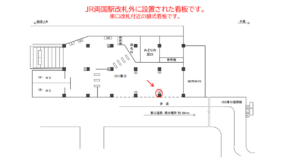 JR/両国駅/東口/№6駅看板・駅広告、位置図