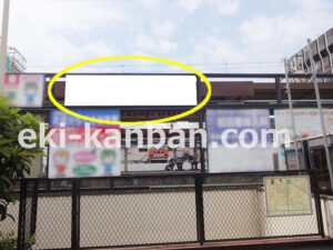 京成　八千代台駅／／№1834駅看板・駅広告、写真2
