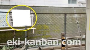 京成　ユーカリが丘駅／／№1217駅看板・駅広告、写真2