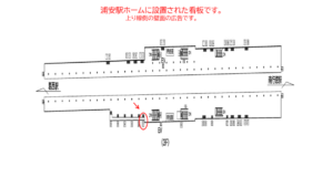 東京メトロ／浦安駅／東西線／№31駅看板・駅広告、位置図