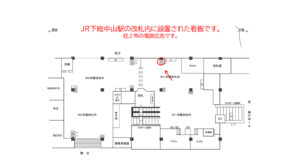 JR／下総中山駅／本屋改札内／№27駅看板・駅広告、位置図