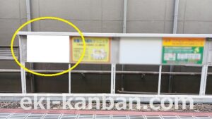 新京成　五香駅／駅だて／№24駅看板・駅広告、写真2