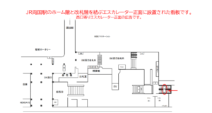 JR／両国駅／西口ホーム階段／№2駅看板・駅広告、位置図