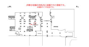 JR／新小岩駅／本屋改札内／№25駅看板・駅広告、位置図