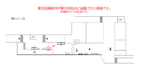 新京成　高根木戸駅／駅額面　／№1駅看板・駅広告、位置図