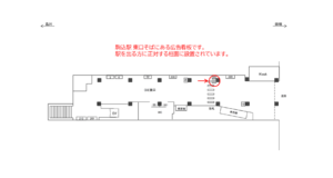 JR／駒込駅／東口／№63駅看板・駅広告、位置図
