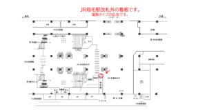 JR／稲毛駅／本屋改札外／№116駅看板・駅広告、位置図