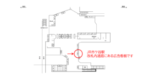 JR／市ヶ谷駅／本屋口／№53駅看板・駅広告、位置図