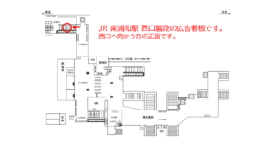 JR／南浦和駅／西口／№79駅看板・駅広告、位置図