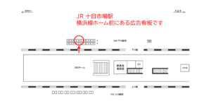JR／十日市場駅／下り線前／№18駅看板・駅広告、位置図