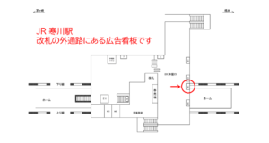 JR／寒川駅／本屋口／№14駅看板・駅広告、位置図
