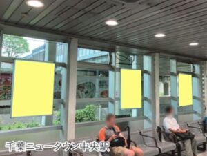 千葉ニュータウン中央駅 ポスターグリップ