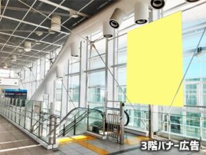 羽田空港第3ターミナル駅 3Fバナー広告