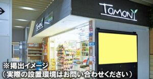 西武 国分寺駅 トモニービジョン