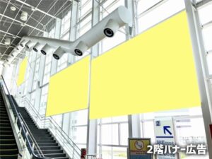 羽田空港第3ターミナル駅 2Fバナー広告