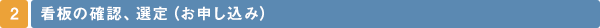 2 看板の確認、選定（お申し込み）