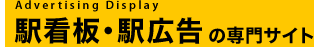 駅看板・駅広告の専門サイト