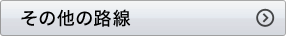 その他の路線