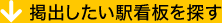 掲出したい駅看板を探す