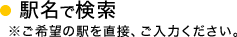 駅名で検索 ※ご希望の駅を直接、ご入力ください。