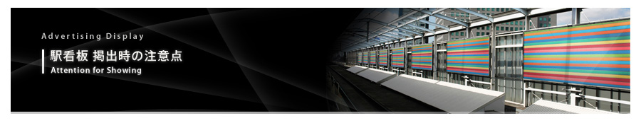 駅看板掲出時の注意点