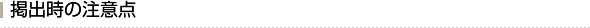 掲出時の注意点