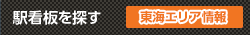 駅看板を探す 関東エリア情報