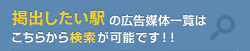 掲出したい駅の広告媒体一覧はこちらから検索が可能です！！