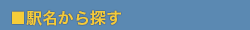 駅名から探す