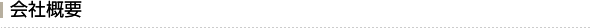 会社概要