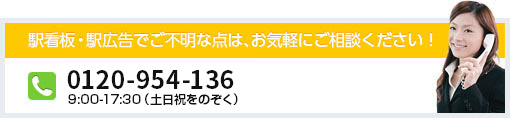 広告をご検討中の駅をお知らせください！ 03-5913-7400 9:00-18:00（土日祝をのぞく）