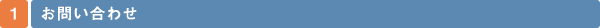 1 お問い合わせ