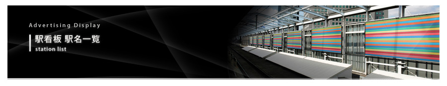 駅看板 取扱い路線