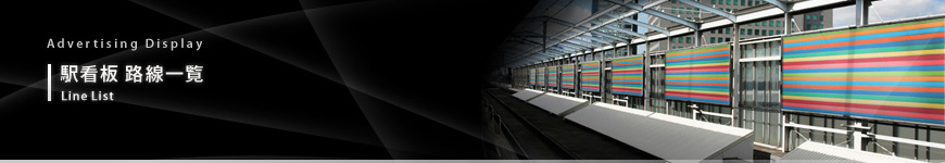 駅看板 路線一覧