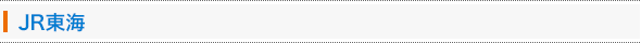 JR東海