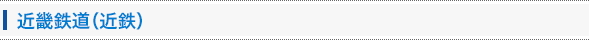 近鉄