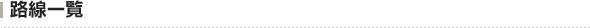 路線一覧