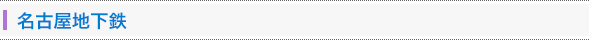 名古屋地下鉄
