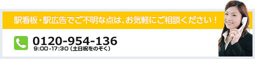 広告をご検討中の駅をお知らせください！ 03-5913-7400 9:00-18:00（土日祝をのぞく）