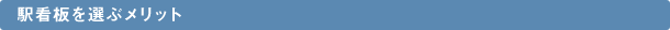 駅看板を選ぶメリット